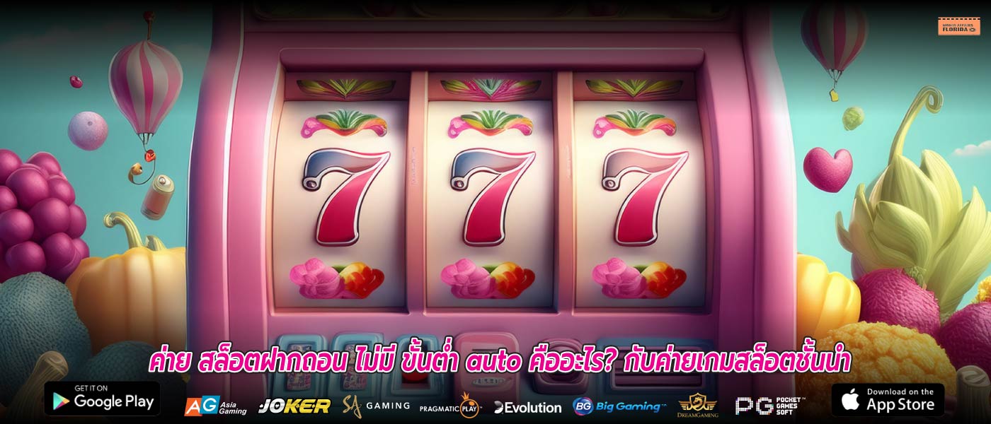 ค่าย สล็อตฝากถอน ไม่มี ขั้นต่ำ auto คืออะไร? กับค่ายเกมสล็อตชั้นนำ