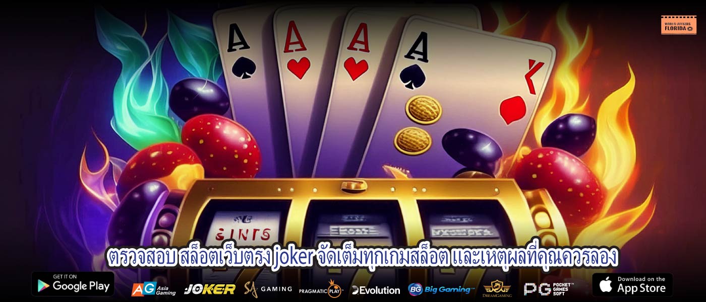 ตรวจสอบ สล็อตเว็บตรง joker จัดเต็มทุกเกมสล็อต และเหตุผลที่คุณควรลอง