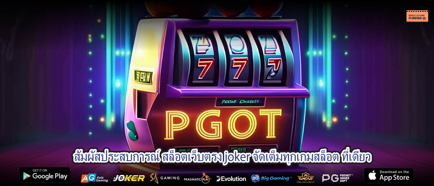 สัมผัสประสบการณ์ สล็อตเว็บตรง joker จัดเต็มทุกเกมสล็อต ที่เดียว