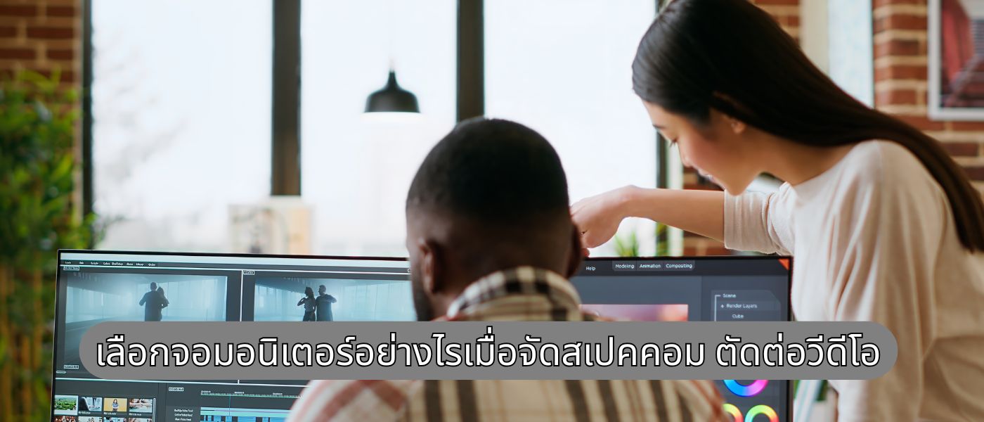 เลือกจอมอนิเตอร์อย่างไรเมื่อจัดสเปคคอม ตัดต่อวีดีโอ