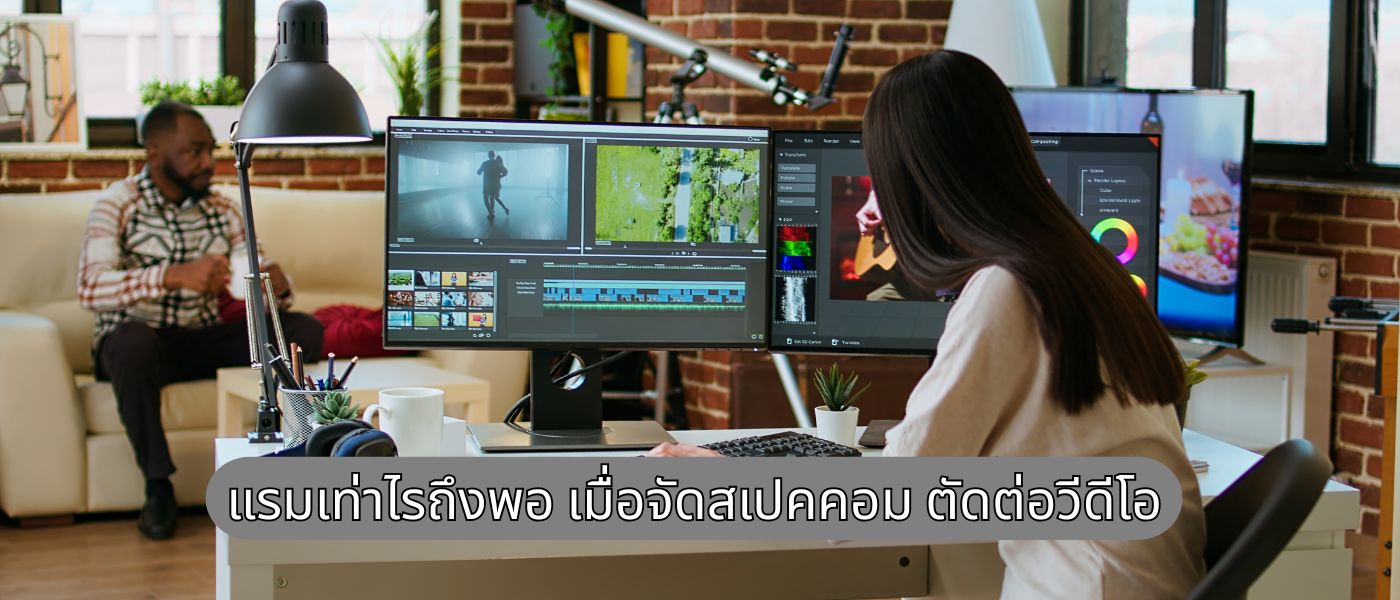 แรมเท่าไรถึงพอ เมื่อจัดสเปคคอม ตัดต่อวีดีโอ