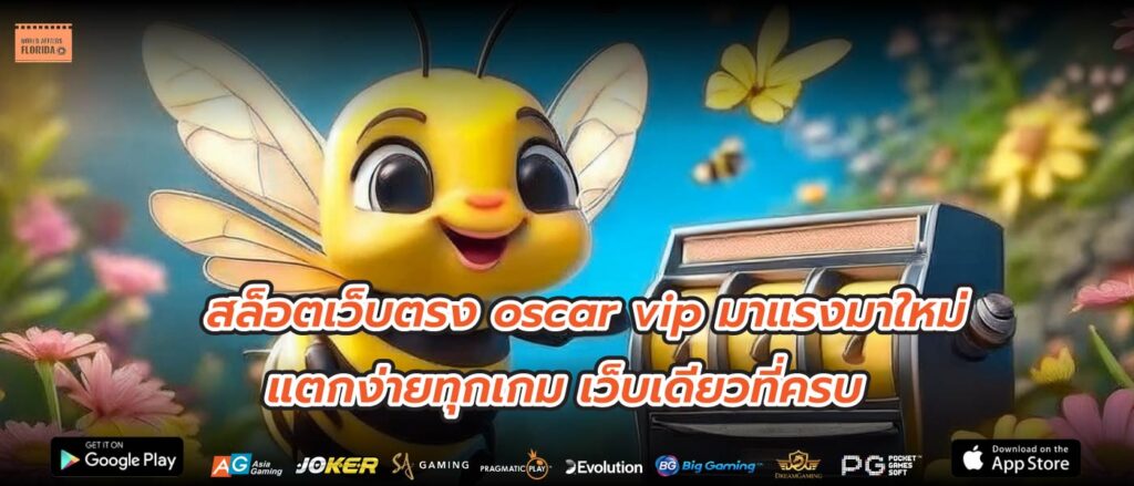 สล็อตเว็บตรง oscar vip มาแรงมาใหม่ แตกง่ายทุกเกม เว็บเดียวที่ครบ