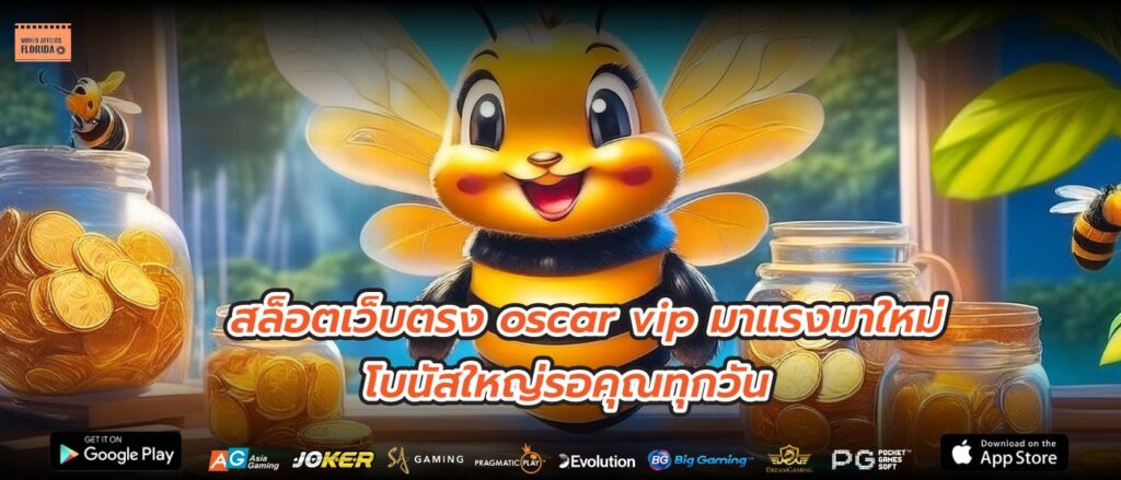 สล็อตเว็บตรง oscar vip มาแรงมาใหม่ โบนัสใหญ่รอคุณทุกวัน