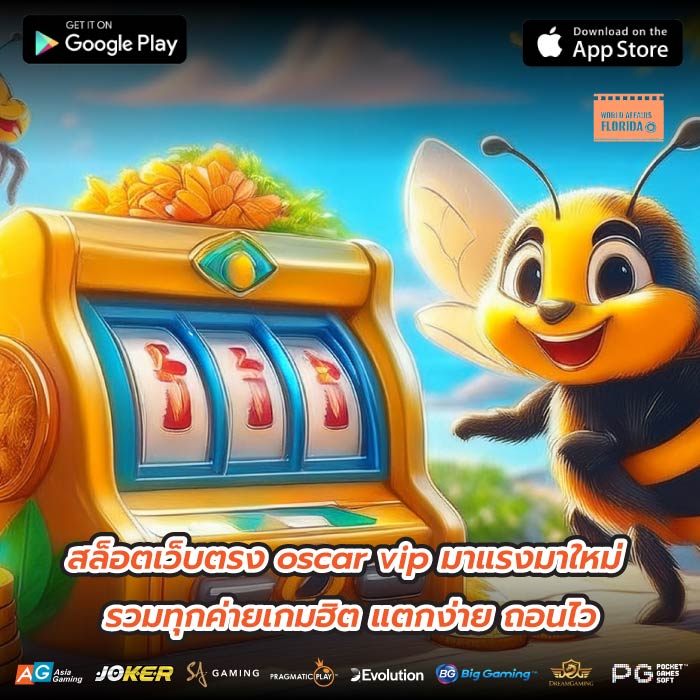 สล็อตเว็บตรง oscar vip มาแรงมาใหม่ รวมทุกค่ายเกมฮิต แตกง่าย ถอนไว