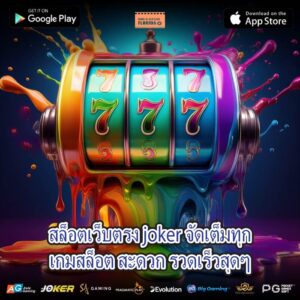 สล็อตเว็บตรง joker จัดเต็มทุกเกมสล็อต สะดวก รวดเร็วสุดๆ