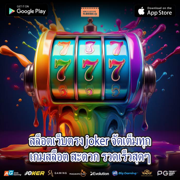 สล็อตเว็บตรง joker จัดเต็มทุกเกมสล็อต สะดวก รวดเร็วสุดๆ